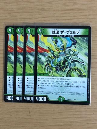 虹速 ザ・ヴェルデ 1枚