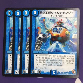 時空工兵タイムチェンジャー 4枚