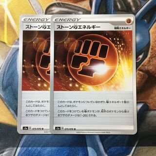 ストーン闘エネルギー U