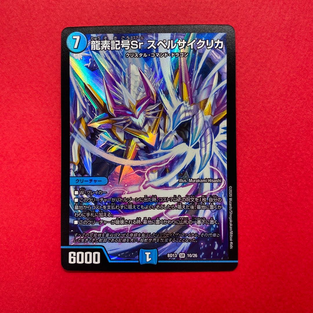 龍素記号Sr スペルサイクリカ 1枚