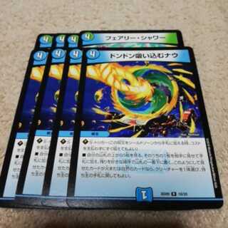 8枚　ドントン吸い込むナウ　フェアリーシャワー