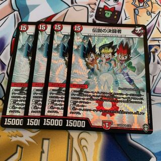 伝説の決闘者　4枚