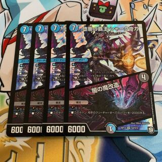 堕悪の覇王 シャークウガ/闇の魔改造　4枚