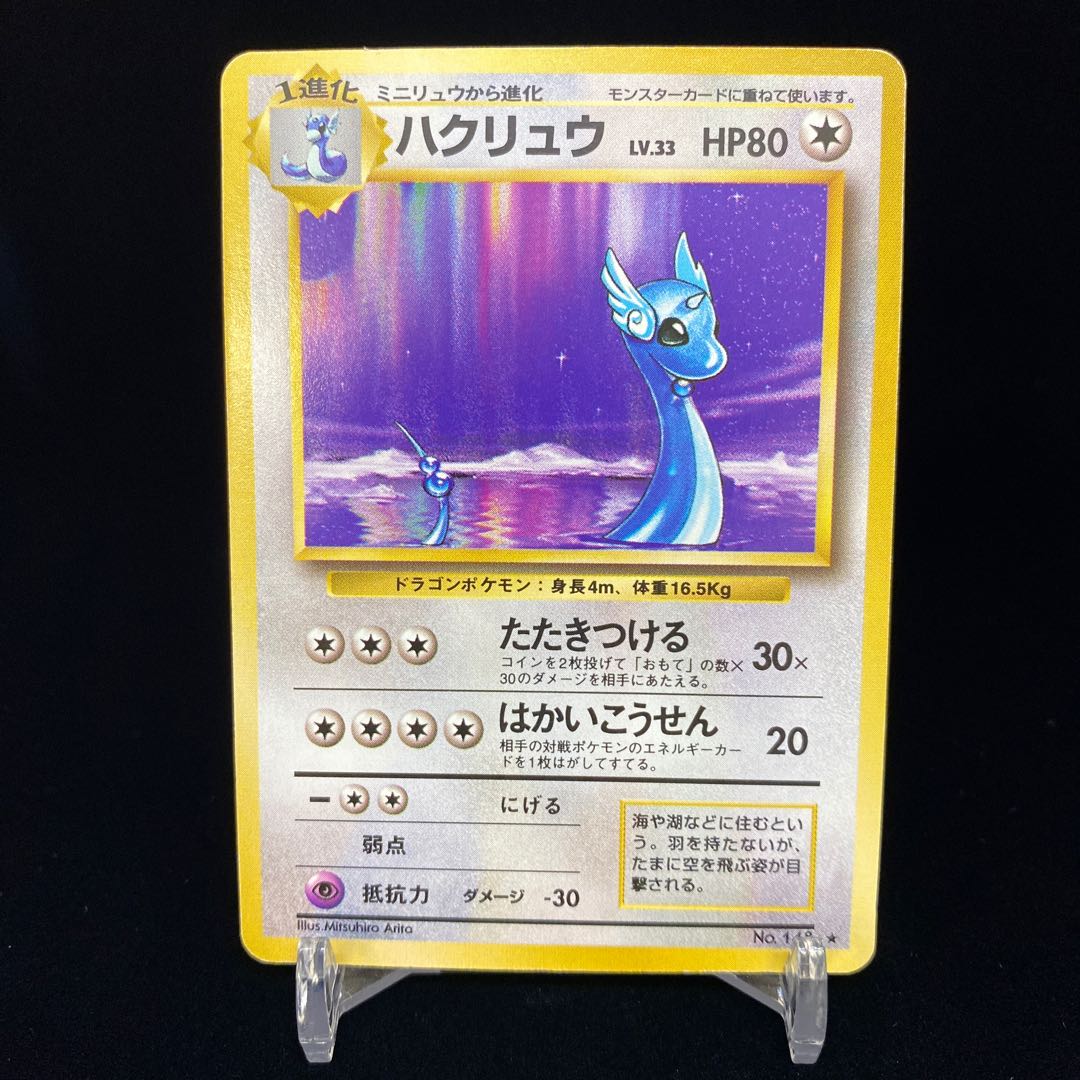 ハクリュウ 旧裏