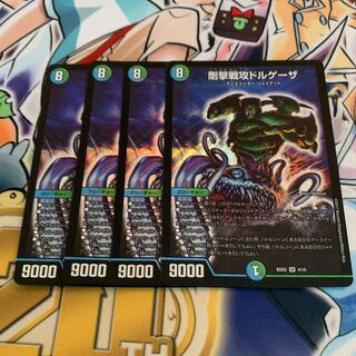 剛撃戦攻ドルゲーザ　4枚