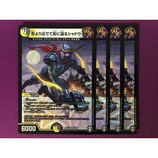 影より出でて影に還るシャドウ 4枚