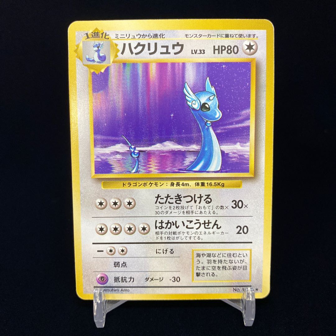 ハクリュウ 旧裏