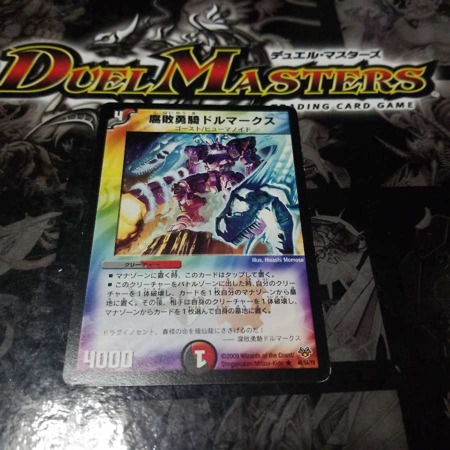 腐敗勇騎ドルマークス