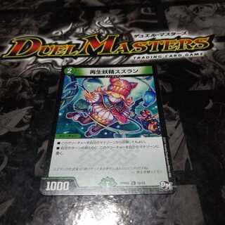 再生妖精スズラン