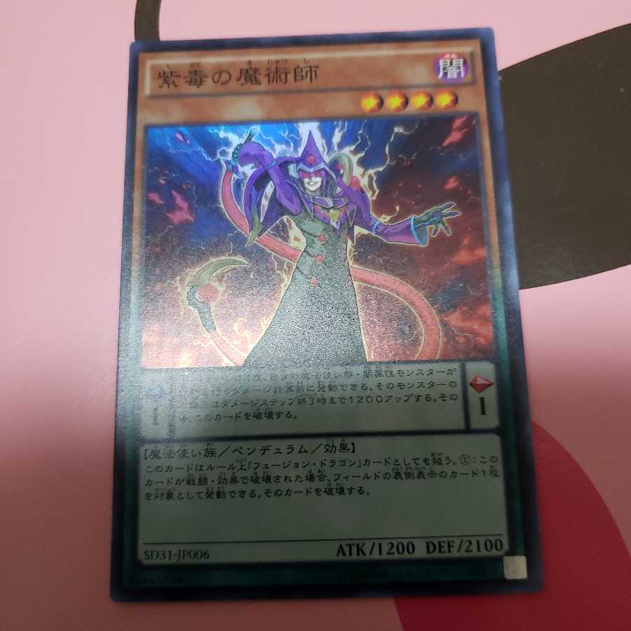 紫毒の魔術師 スーパーレア