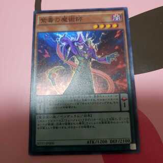 紫毒の魔術師 スーパーレア