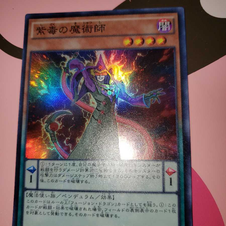 紫毒の魔術師 スーパーレア