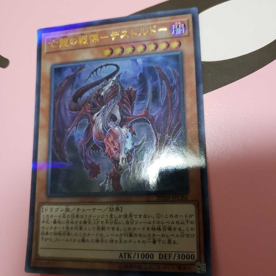亡龍の戦慄-デストルドー ウルトラレア