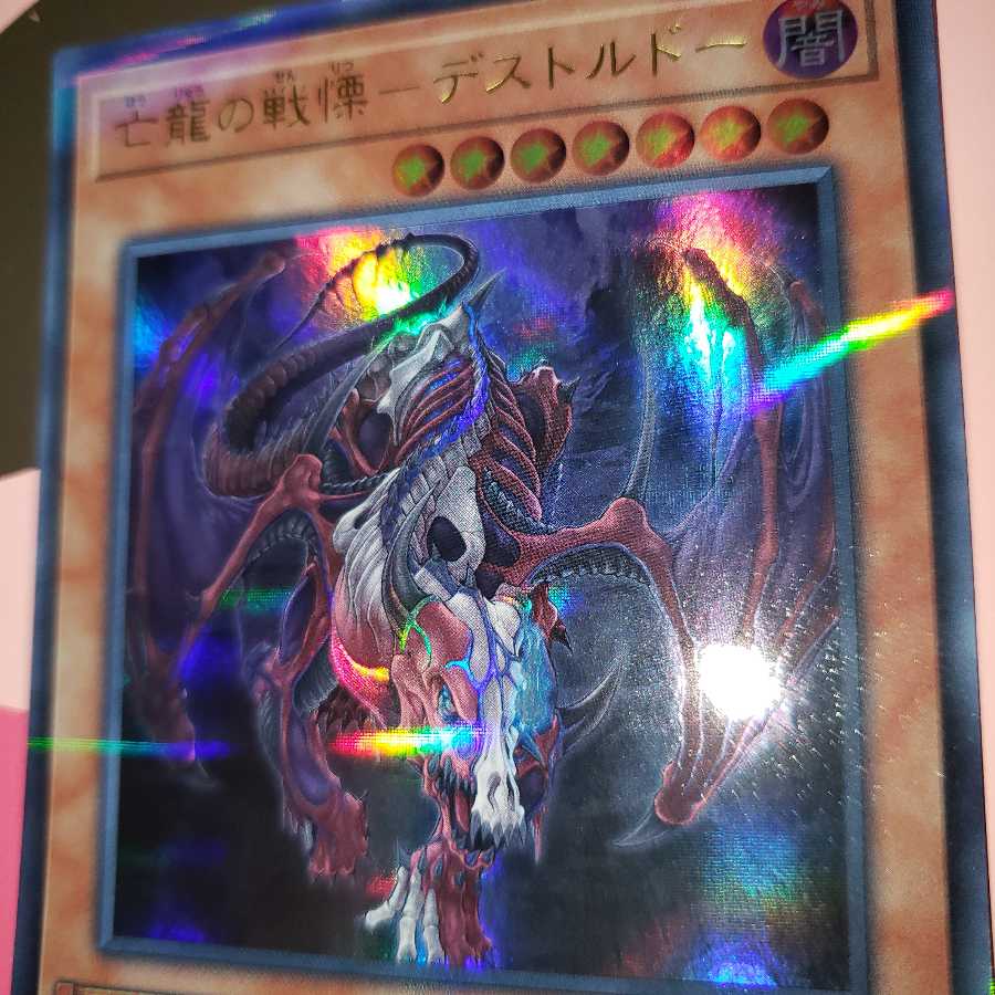 亡龍の戦慄-デストルドー ウルトラレア