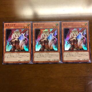 幽鬼うさぎ スーパーレア 3枚