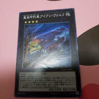 重装甲列車アイアン・ヴォルフ スーパーレア