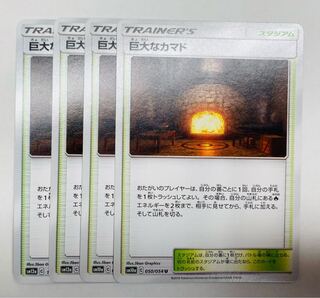 ポケモンポケモンカード ポケカ 巨大なカマド 4枚