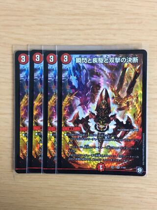 瞬閃と疾駆と双撃の決断