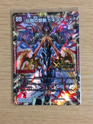 禁断 -封印されしX-｜伝説の禁断 ドキンダムX