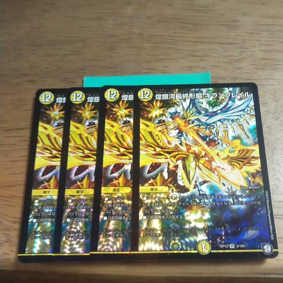 煌銀河最終形態 ギラングレイル