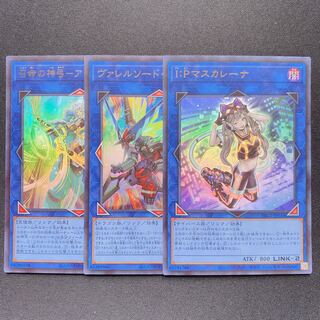 遊戯王　IPマスカレーナ　アポロウーサ　ヴァレルソードドラゴン　ウルトラ　3枚