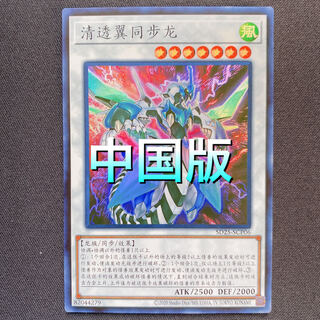 遊戯王 クリアウィングシンクロドラゴン　中国版　ウルトラ