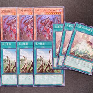 遊戯王　デストルドー　星遺物の守護竜　竜の霊廟　ノーマル 9枚セット