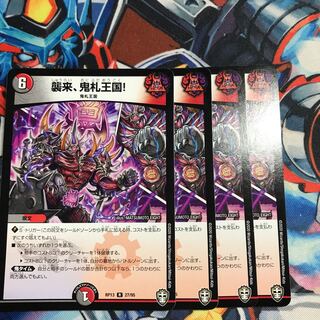 襲来、鬼札王国!