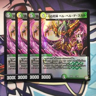 ベルヘルデスカル4枚