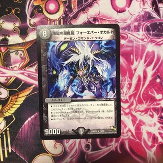 煉獄の悪魔龍 フォーエバー・オカルト