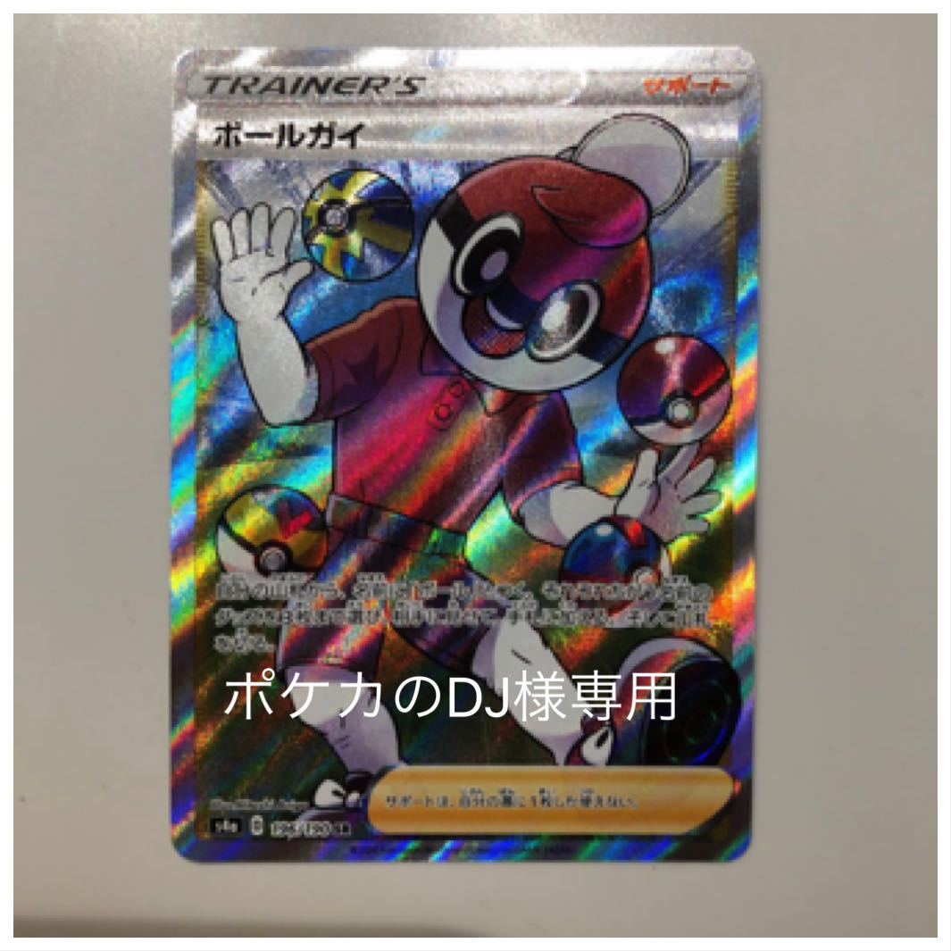 ボールガイ SR ポケカのDJ様専用 1枚
