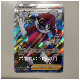 ボールガイ SR ポケカのDJ様専用 1枚