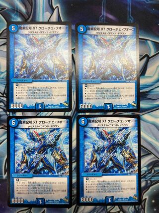 龍素記号Xf クローチェ・フオーコ