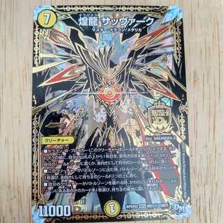 煌龍 サッヴァーク　シク3