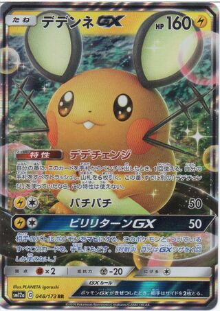 ポケモンカード デデンネGX RR