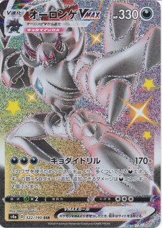 ポケモンカード オーロンゲVMAX SSR