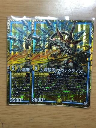 煌銀河 サヴァクティス