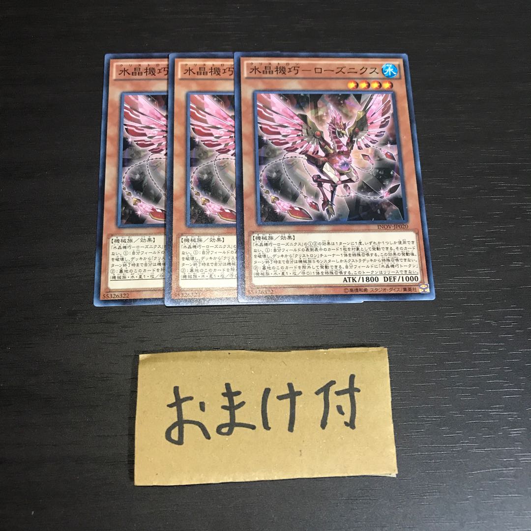 水晶機巧-ローズニクス ノーマル