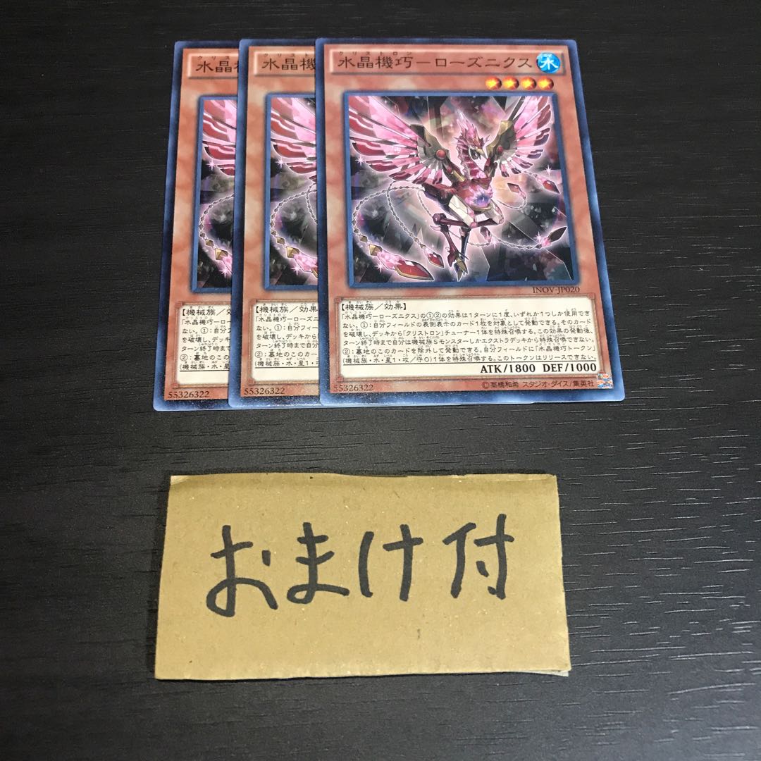 水晶機巧-ローズニクス ノーマル