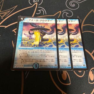 フォール・クロウラー　３枚