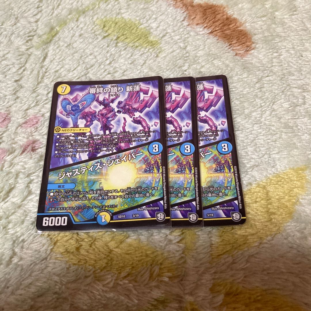 審絆の鎮まり 新蓮|ジャスティス・シェイパー