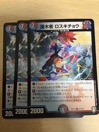 撞木者 ロスキチョウ R