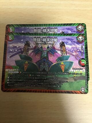 弩闘!桃天守閣 R