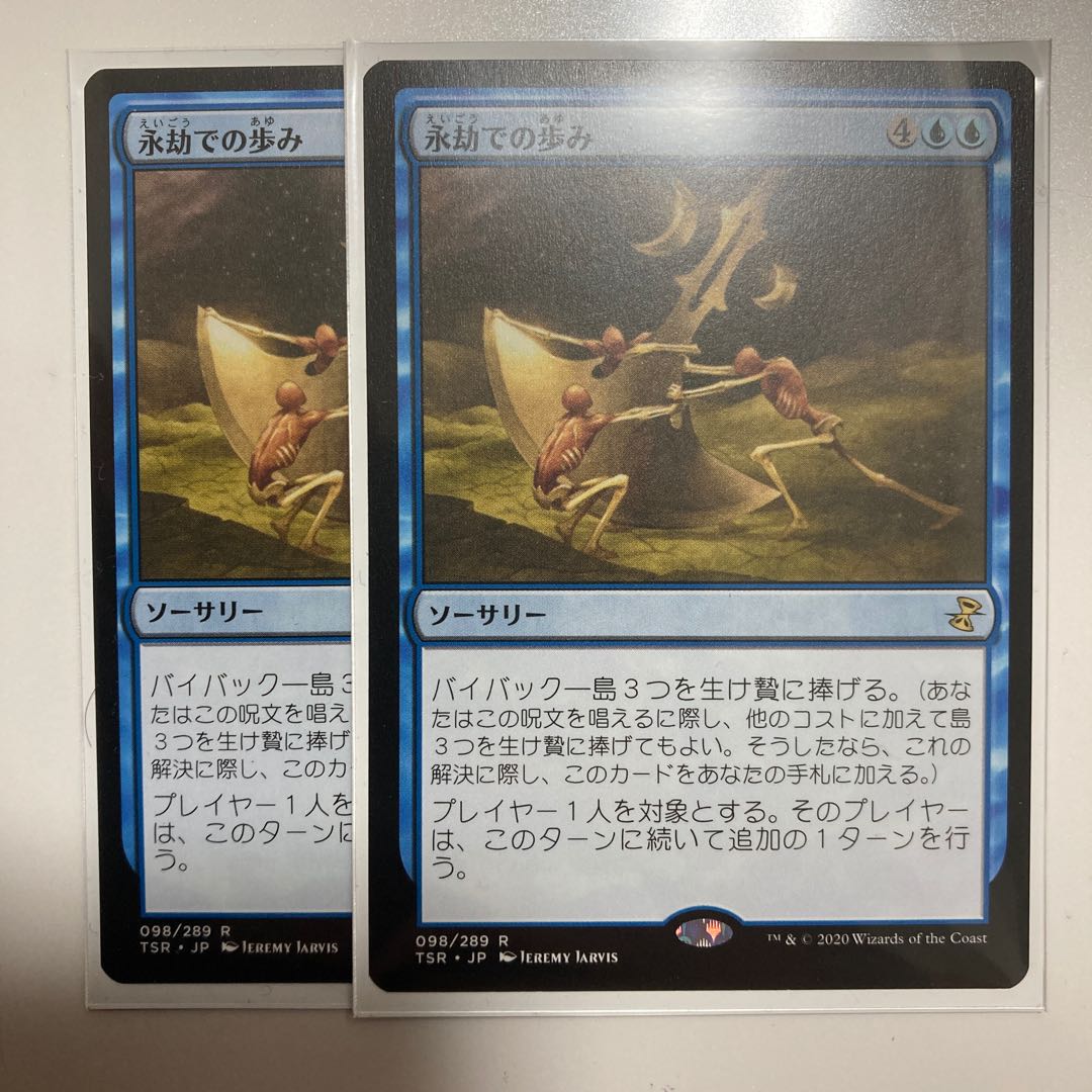 永劫での歩み　2枚セット