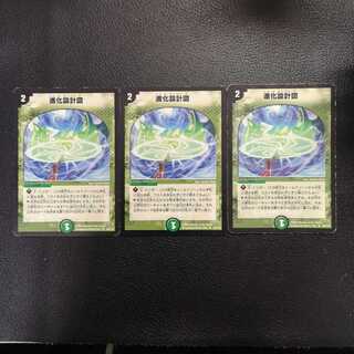 進化設計図3枚セット