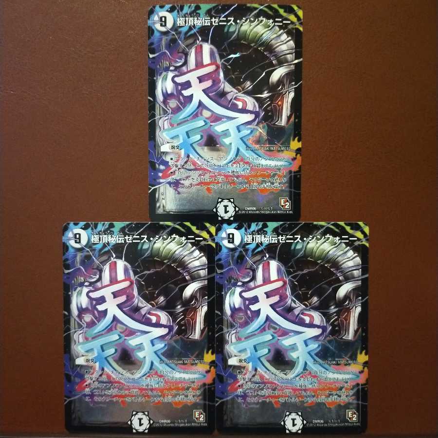 セット割引　極頂秘伝ゼニス・シンフォニー