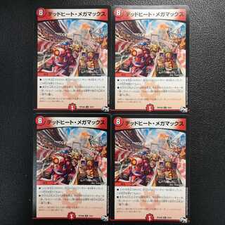 デッドヒート・メガマックス4枚セット