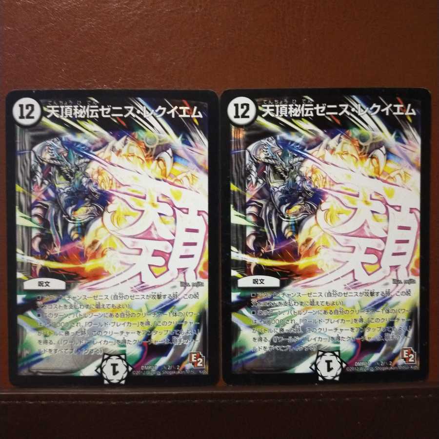 セット割引　天頂秘伝ゼニス・レクイエム