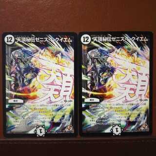 セット割引　天頂秘伝ゼニス・レクイエム