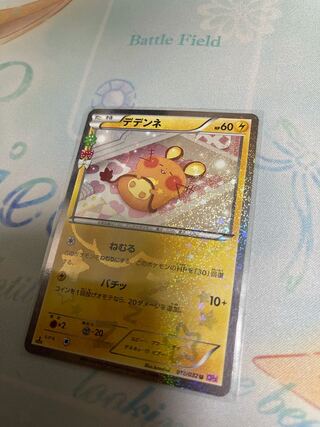 PSA10 デデンネ　ポケキュン 公式サイト PSA10 ポケキュンコレクション デデンネ cp3 鑑定